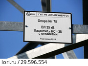 Опора №75, год ввода 2018 год. ГУП РК "Крымэнерго". Табличка на опоре линии электропередачи. Редакционное фото, фотограф Щеголева Ольга / Фотобанк Лори