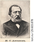 Аксаков Иван Сергеевич. Настольный энциклопедический словарь. 1900 год. Стоковая иллюстрация, иллюстратор Макаров Алексей / Фотобанк Лори