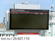 Пустое информационное табло отправления и прибытия поездов на Белорусском вокзале (2018 год). Редакционное фото, фотограф Александр Замараев / Фотобанк Лори