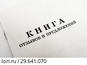 Книга "Отзывов и предложений" на белом фоне. Стоковое фото, фотограф Игорь Низов / Фотобанк Лори