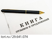 Книга "Отзывов и предложений" и шариковая ручка на белом фоне. Стоковое фото, фотограф Игорь Низов / Фотобанк Лори