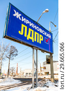 Election street billboard political party LDPR (2018 год). Редакционное фото, фотограф FotograFF / Фотобанк Лори