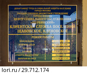 Табличка с режимом работы на двери Клиентской службы поселений Щаповское, Кленовское центра социального обслуживания "Щербинский". Троицкий административный округ Москвы. (2018 год). Редакционное фото, фотограф Наталья Николаева / Фотобанк Лори