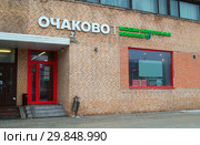 Фирменный магазин МПБК "Очаково". Москва, Ленинградское шоссе, дом 84 (2019 год). Редакционное фото, фотограф Александр Замараев / Фотобанк Лори