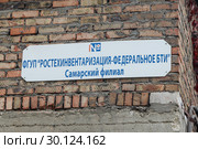 Табличка ФГУП "Ростехинвентаризация - Федеральное БТИ". Самарский филиал (2018 год). Стоковое фото, фотограф Ekaterina M / Фотобанк Лори