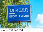 Указатель ОГИБДД, МРЭО, ГИБДД. Стоковое фото, фотограф Александр Щепин / Фотобанк Лори