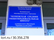 Надпись табличка Коменская средняя общеобразовательная школа. Поселок Кома. Прибайкальский район Республика Бурятия. (2019 год). Стоковое фото, фотограф Валерий Митяшов / Фотобанк Лори