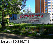 Высеска "Построим храм Блаженной Ксении Петербургской в Бескудниково". Бескудниковский проезд, владение 4. Район Бескудниковский. Город Москва (2015 год). Редакционное фото, фотограф lana1501 / Фотобанк Лори