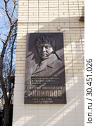 Москва. Памятная доска Филиппову Д. Н. Улица Пречистенка, 30/2 (2019 год). Редакционное фото, фотограф Илюхина Наталья / Фотобанк Лори