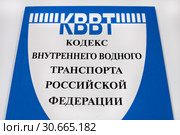 Кодекс внутреннего водного транспорта Российской Федерации. Стоковое фото, фотограф Victoria Demidova / Фотобанк Лори