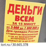 Объявление "Деньги всем за 15 минут" крупным планом. Москва. Россия (2019 год). Редакционное фото, фотограф E. O. / Фотобанк Лори
