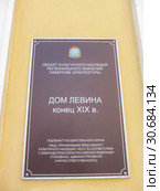 Самара. Охранная табличка на доме купца Ивана Левина. Улица Красноармейская, 45/Самарская, 106 (2019 год). Стоковое фото, фотограф Светлана Кириллова / Фотобанк Лори