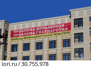 Нижний Новгород. Баннер с надписью "Проблема дольщиков - проблема государства. Владимир Владимирович Путин, помогите!" (2019 год). Редакционное фото, фотограф Илюхина Наталья / Фотобанк Лори