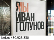 Плакат "Я Иван Голунов" (2019 год). Редакционное фото, фотограф Victoria Demidova / Фотобанк Лори