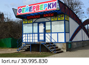 Магазин фейерверков и театральная касса. Можайское шоссе. Город Одинцово. Московская область (2015 год). Редакционное фото, фотограф lana1501 / Фотобанк Лори