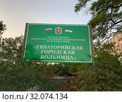 Вывеска Евпаторийская городская больница (2019 год). Редакционное фото, фотограф Кузнецов Максим / Фотобанк Лори