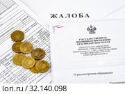 Концепция обращения с жалобой на неправильное начисление платы за ЖКУ в государственную жилищную инспекцию, жалоба - ответные письма (2019 год). Редакционное фото, фотограф Иванов Алексей / Фотобанк Лори