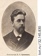 Композитор А.Т. Гречанинов. Иллюстрация из журнала"Московский листок" 1902 года. Стоковая иллюстрация, иллюстратор Макаров Алексей / Фотобанк Лори
