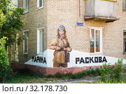 Граффити посвященное летчице Марине Михайловне Расковой на одноименной улице города Электросталь. (2019) Редакционное фото, фотограф Кузин Алексей / Фотобанк Лори