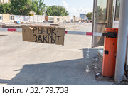 Вывеска "Рынок закрыт" на автоматическом шлагбауме на въезде. Стоковое фото, фотограф Иванов Алексей / Фотобанк Лори
