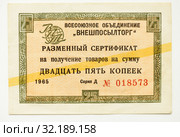 Внешпосылторг. Чек на получение товаров на сумму двадцать пять копеек в магазинах Березка. Стоковое фото, фотограф Игорь Низов / Фотобанк Лори