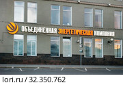 Москва, Раушская набережная, дом 8. Вывеска АО "Объединённая энергетическая компания" (2015 год). Редакционное фото, фотограф Dmitry29 / Фотобанк Лори