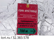 Табличка-указатель на гору Крестовая, г.Губаха, Пермский край (2018 год). Стоковое фото, фотограф Светлана Ясинская / Фотобанк Лори