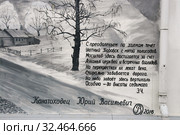 Фрагмент настенной живописи Овчинникова со стихотворением Эльвиры Частиковой. Здание Музея истории Боровска. Россия, город Боровск, улица Советская, 6А (2019 год). Редакционное фото, фотограф Щеголева Ольга / Фотобанк Лори
