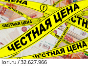 Честная цена. Желтые ленты на фоне российских купюр. Стоковая иллюстрация, иллюстратор WalDeMarus / Фотобанк Лори
