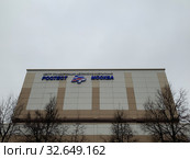 Центр стандартизации метрологии и испытаний ростест Москва здание (2019 год). Редакционное фото, фотограф Кузнецов Максим / Фотобанк Лори