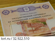 Государственный сертификат на материнский (семейный) капитал. Стоковое фото, фотограф Яковлев Сергей / Фотобанк Лори