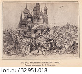 Москвичи покидают город. 1812 год. Стоковая иллюстрация, иллюстратор Макаров Алексей / Фотобанк Лори