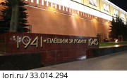 Stella in memory of those killed in the Great Patriotic War in Moscow near the Kremlin wall, Russia (at night). Text translation: 1941 For those who fell for their homeland 1945 (2020 год). Стоковое видео, видеограф Владимир Журавлев / Фотобанк Лори