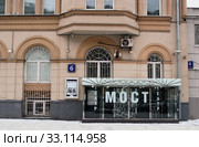 Театр МОСТ. Афиша спектакля «4 Любы. Оттепель». Россия, город Москва, Большая Садовая улица, дом 6 (2020 год). Редакционное фото, фотограф Щеголева Ольга / Фотобанк Лори