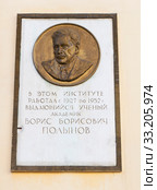 Мемориальная доска академику Б. Б. Полынову. Москва, Пыжёвский переулок, дом 7, строение 2 (2020 год). Редакционное фото, фотограф Владимир Чинин / Фотобанк Лори