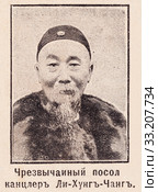 Чрезвычайный посол канцлер Ли-Хунг-Чанг. Иллюстрация из журнала "Нива" 1896 года. Стоковое фото, фотограф Макаров Алексей / Фотобанк Лори