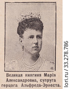 Великая княгиня Мария Александровна. Иллюстрация из журнала "Нива" 1896 года. Стоковое фото, фотограф Макаров Алексей / Фотобанк Лори