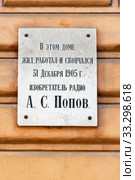 «В этом доме жил, работал и скончался 31 декабря 1905 г. изобретатель радио А. С. Попов». Мемориальная доска на доме по улице Профессора Попова. Санкт-Петербург (2019 год). Стоковое фото, фотограф Александр Щепин / Фотобанк Лори