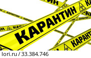 Карантин. Желтая сигнальные ленты. Стоковая анимация, аниматор WalDeMarus / Фотобанк Лори