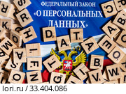 Закон Российской Федерации "О персональных данных" на фоне английских букв. Стоковое фото, фотограф Николай Винокуров / Фотобанк Лори