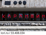 Слово "Карантин" на афишах театра МХАТ имени Горького в центре города Москвы. Театры Москвы закрылись после указа мэра города Москвы о запрете проведения до 10 апреля массовых мероприятий в зданиях с числом участников более 50 человек (2020 год). Редакционное фото, фотограф Николай Винокуров / Фотобанк Лори