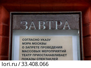 Информирование зрителей о закрытии театра Наций во время эпидемии коронавируса по указу мэра города Москвы, Россия (2020 год). Редакционное фото, фотограф Николай Винокуров / Фотобанк Лори