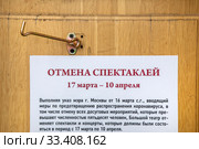 Информирование зрителей на входе в театр о закрытии Большого театра и отмене спектаклей до 10 апреля 2020 во время эпидемии коронавируса COVID-19 по указу мэра города Москвы, Россия. Редакционное фото, фотограф Николай Винокуров / Фотобанк Лори