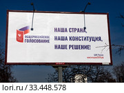 Рекламный баннер с надписью "Наша страна, наша Конституция, наше решение!" с информацией о Всероссийском голосовании по поправкам в Конституцию РФ , предложенные Президентом РФ Владимиром Путиным, в городе Москве, Россия (2020 год). Редакционное фото, фотограф Николай Винокуров / Фотобанк Лори