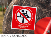 "Не залезать". Табличка возле достопримечательности (2020 год). Стоковое фото, фотограф Александр Щепин / Фотобанк Лори