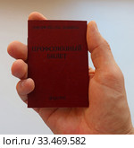 Рука держит профсоюзный билет СССР. Стоковое фото, фотограф Цибаев Алексей / Фотобанк Лори