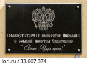 Табличка на Ильинской церкви в Евпатории: "Император Николай II с семьей посетил Евпаторию" (2019 год). Редакционное фото, фотограф Павел Сапожников / Фотобанк Лори