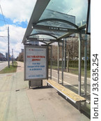 "Оставайтесь дома!" Социальная реклама на автобусной остановке в Москве. Редакционное фото, фотограф Илюхина Наталья / Фотобанк Лори