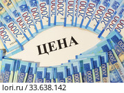 Надпись "Цена" в центре двухтысячных рублевых купюр. Стоковое фото, фотограф Наталья Гармашева / Фотобанк Лори