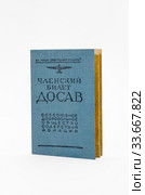Членский билет ДОСАВ (Всесоюзное добровольное общество содействия авиации) За нашу Советскую Родину!. Послевоенный ОсоАвиаХим СССР 1945 - 1965 года. Стоковое фото, фотограф Grigory_Gez / Фотобанк Лори